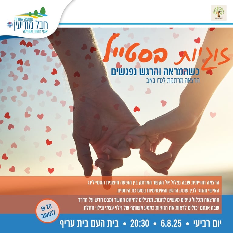 זוגיות בסטייל